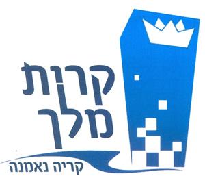 קרית מלך קריה נאמנה - לוגו סימן מסחר