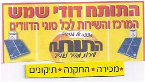 התותח דודי שמש המרכז והשירות לכל סוגי הדוודים פצצה של אנרגיה התותח שירות מהיר ואדיב מכירה התקנה תיקונים - לוגו סימן מסחר רשום