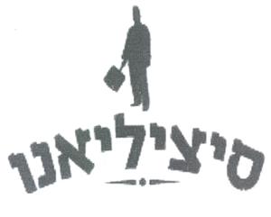 סיציליאנו - לוגו סימן מסחר