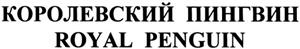 ROYAL PENGUIN  королевский пингвин - לוגו סימן מסחר