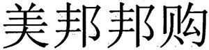 美邦邦购 - לוגו סימן מסחר