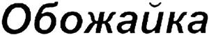 Обожайка - לוגו סימן מסחר רשום