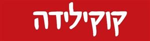קוקילידה - לוגו סימן מסחר רשום