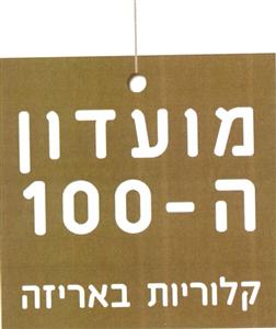 מועדון ה - 100 קלוריות באריזה - לוגו סימן מסחר