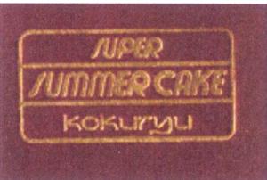 SUPER SUMMER CAKE KOKURYU - לוגו סימן מסחר