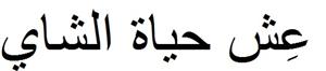 عش حياة الشاي - לוגו סימן מסחר