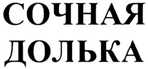 соунАЯ ДОЛЬКА - לוגו סימן מסחר רשום