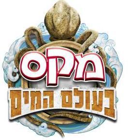 מקס בעולם המים - לוגו סימן מסחר