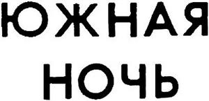 ЮЖНАЯ НОЧЬ - לוגו סימן מסחר רשום