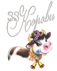 33Коровu - לוגו סימן מסחר