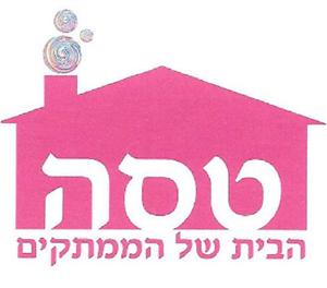 טסה הבית של הממתקים - לוגו סימן מסחר רשום