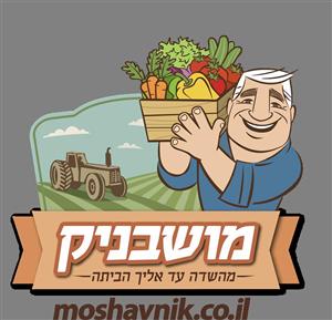 מושבניק מהשדה עד אליך הביתה - לוגו סימן מסחר