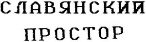 Славянский простор - לוגו סימן מסחר רשום