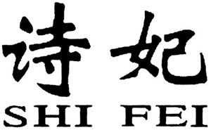 SHI FEI - לוגו סימן מסחר רשום