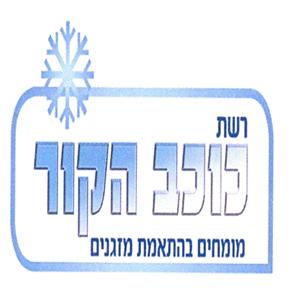 רשת כוכב הקור מומחים בהתאמת מזגנים - לוגו סימן מסחר