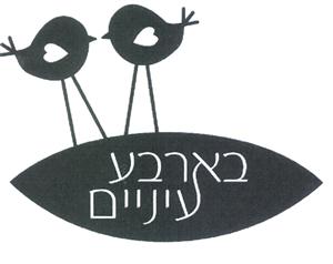 בארבע עיניים - לוגו סימן מסחר