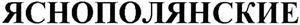 Яснополянские - לוגו סימן מסחר