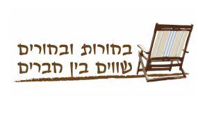 בחורות ובחורים שווים בין חברים - לוגו סימן מסחר