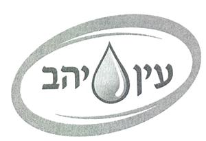 עין יהב - לוגו סימן מסחר