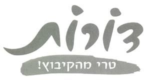 דורות טרי מהקיבוץ! - לוגו סימן מסחר