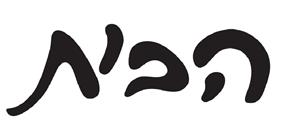 הבית - לוגו סימן מסחר רשום