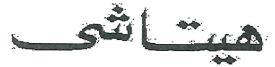 هيتاشى - לוגו סימן מסחר רשום