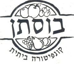 בוסתן קונפיטורה ביתית - לוגו סימן מסחר
