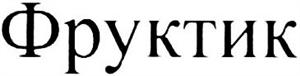 ФРУКТИК - לוגו סימן מסחר רשום