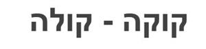 קוקה - קולה - לוגו סימן מסחר רשום