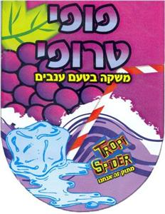 פופי טרופי משקה בטעם ענבים מתוק זה אנחנו - לוגו סימן מסחר רשום