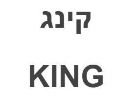 קינג - לוגו סימן מסחר