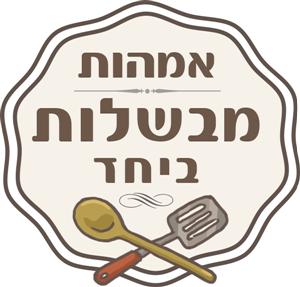 אמהות מבשלות ביחד - לוגו סימן מסחר רשום