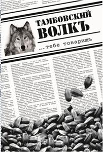 ТАМБОВСКИЙ ВОЛКЪ - לוגו סימן מסחר