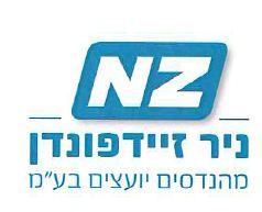 ניר זיידפונדן מהנדסים יועצים בע"מ - לוגו סימן מסחר רשום