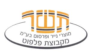 תשר מוצרי נייר ופרסום בע"מ מקבוצת פלפוט - לוגו סימן מסחר