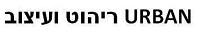 ריהוט ועיצוב - לוגו סימן מסחר רשום