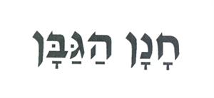 חנן הגבן - לוגו סימן מסחר