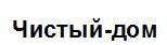 Чистый-дом - לוגו סימן מסחר