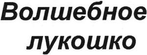 ВОЛШебное лукошко - לוגו סימן מסחר