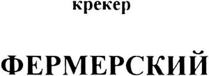 крекер фермерский - לוגו סימן מסחר רשום