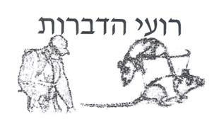 רועי הדברות - לוגו סימן מסחר