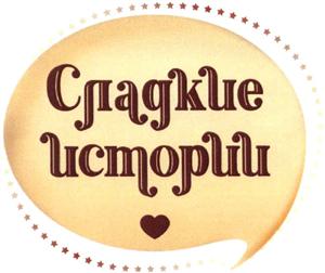 СЛАДКИЕ ИСТОРИИ - לוגו סימן מסחר רשום