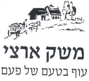 משק ארצי עוף בטעם של פעם - לוגו סימן מסחר