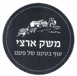 משק ארצי עוף בטעם של פעם - לוגו סימן מסחר
