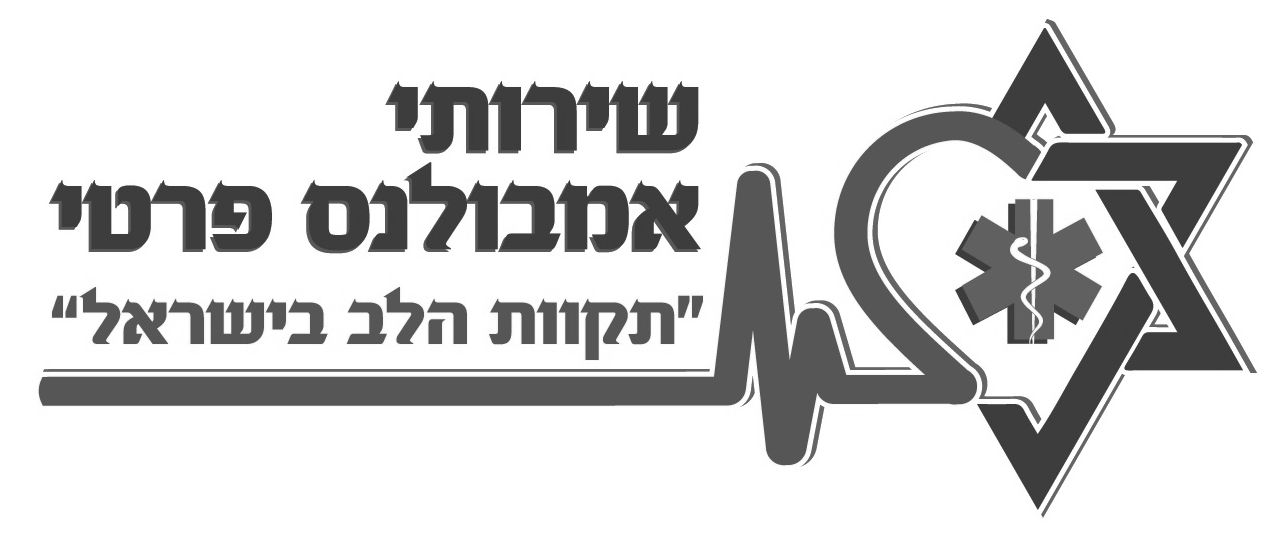 שירותי אמבולנס פרטי תקוות הלב בישראל - לוגו סימן מסחר רשום