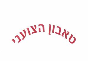 טאבון הצועני - לוגו סימן מסחר