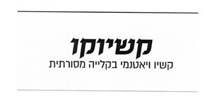 קשיוקו - קשיו ויאטנמי בקלייה מסורתית - לוגו סימן מסחר