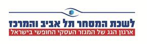 לשכת המסחר תל אביב והמרכז  ארגון הגג של המגזר העסקי החופשי בישראל - לוגו סימן מסחר רשום