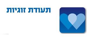 תעודת זוגיות - לוגו סימן מסחר רשום