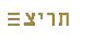 תריצ - לוגו סימן מסחר